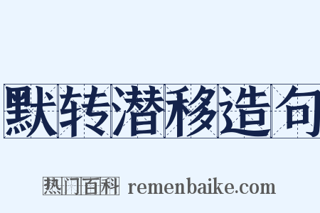 默转潜移造句是什么意思的图片